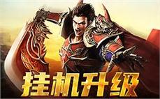 武林争霸，传奇sf等你来携手奋战